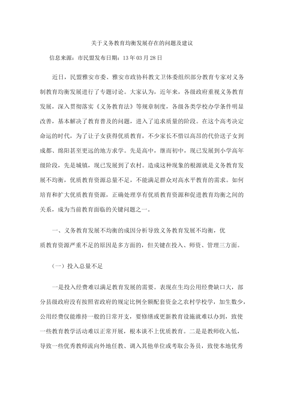 义务教育均衡发展存在的问题及建议_第1页