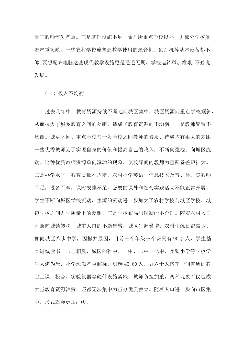 义务教育均衡发展存在的问题及建议_第2页