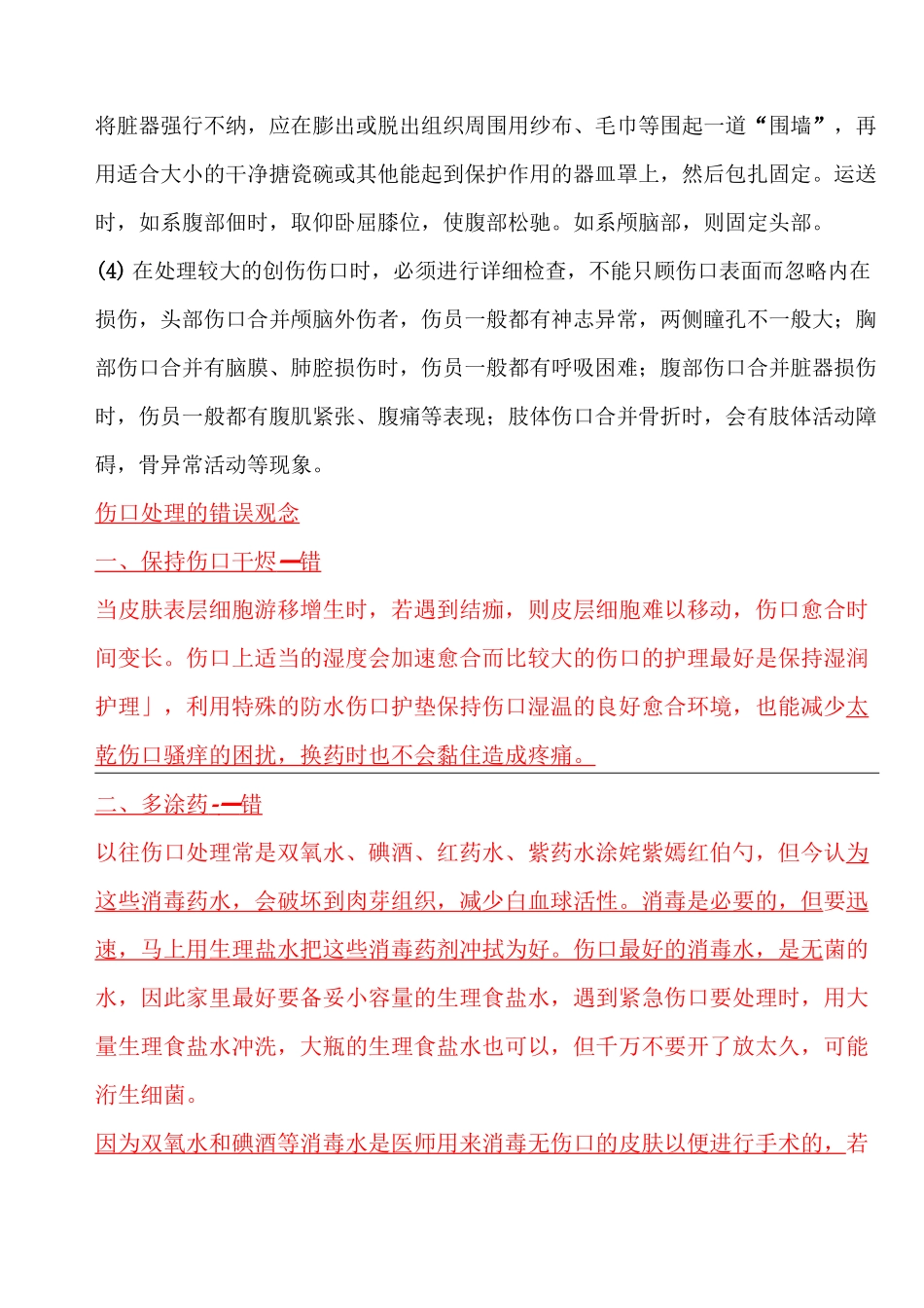 外伤的常见处理方法_第2页