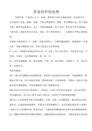 外伤的常见处理方法