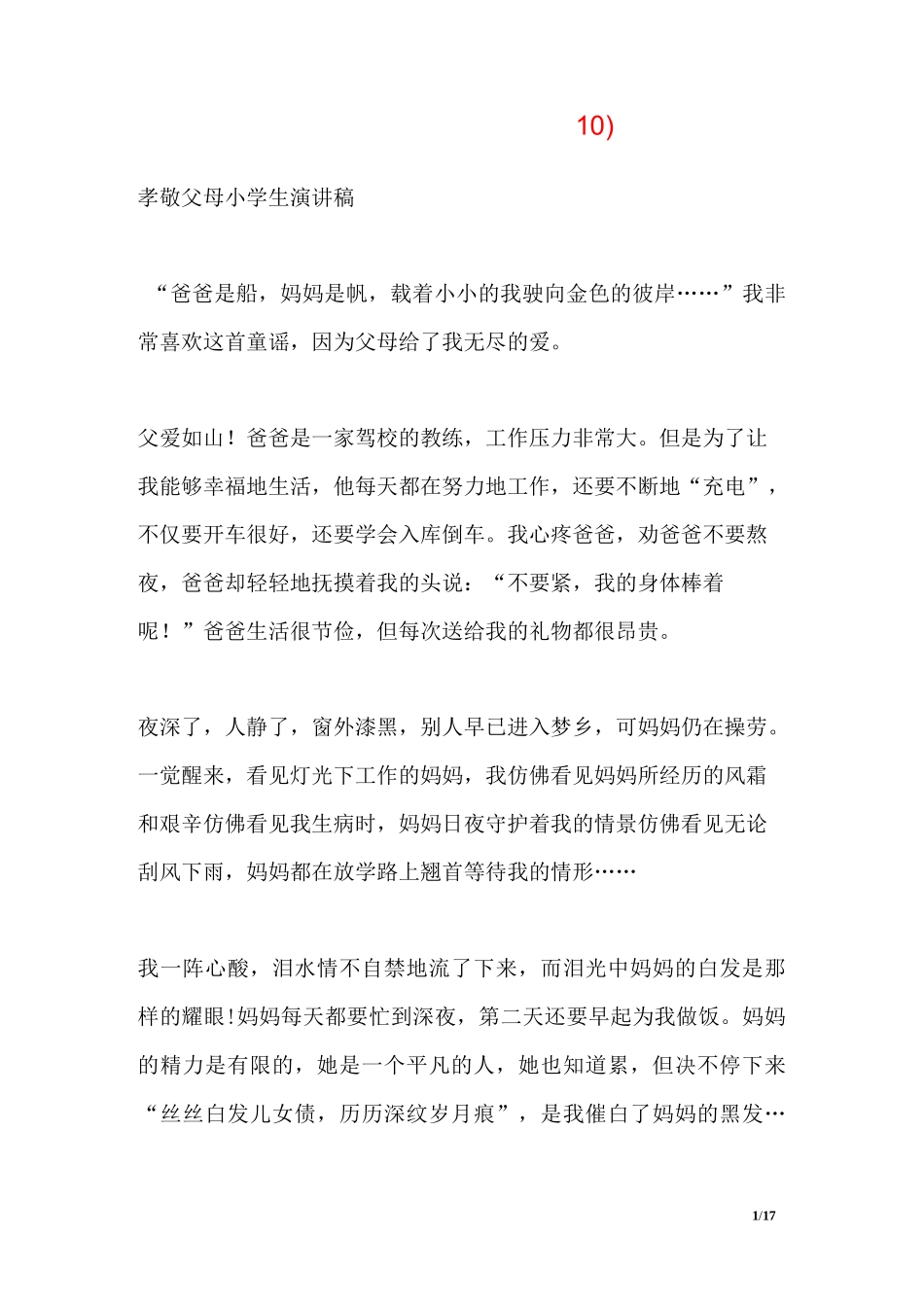 孝敬父母小学生演讲稿10篇)_第1页