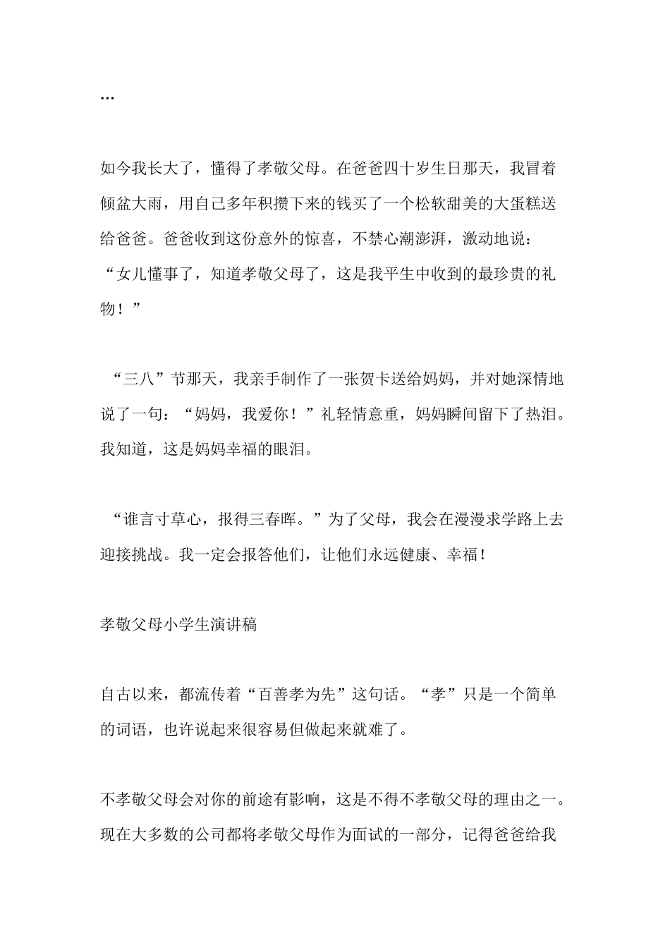 孝敬父母小学生演讲稿10篇)_第2页