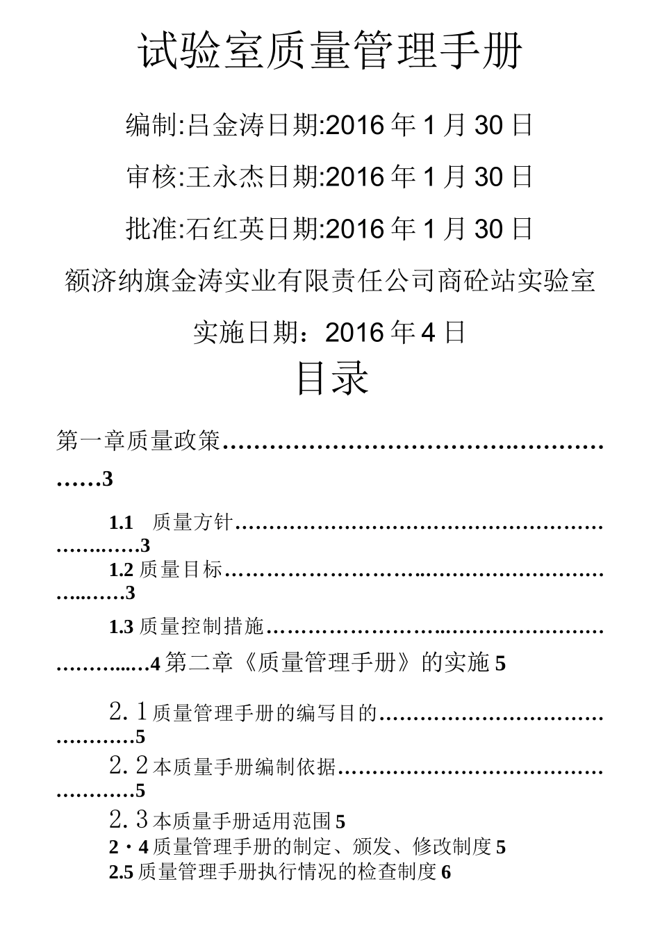 混凝土搅拌站实验室质量管理手册_第1页