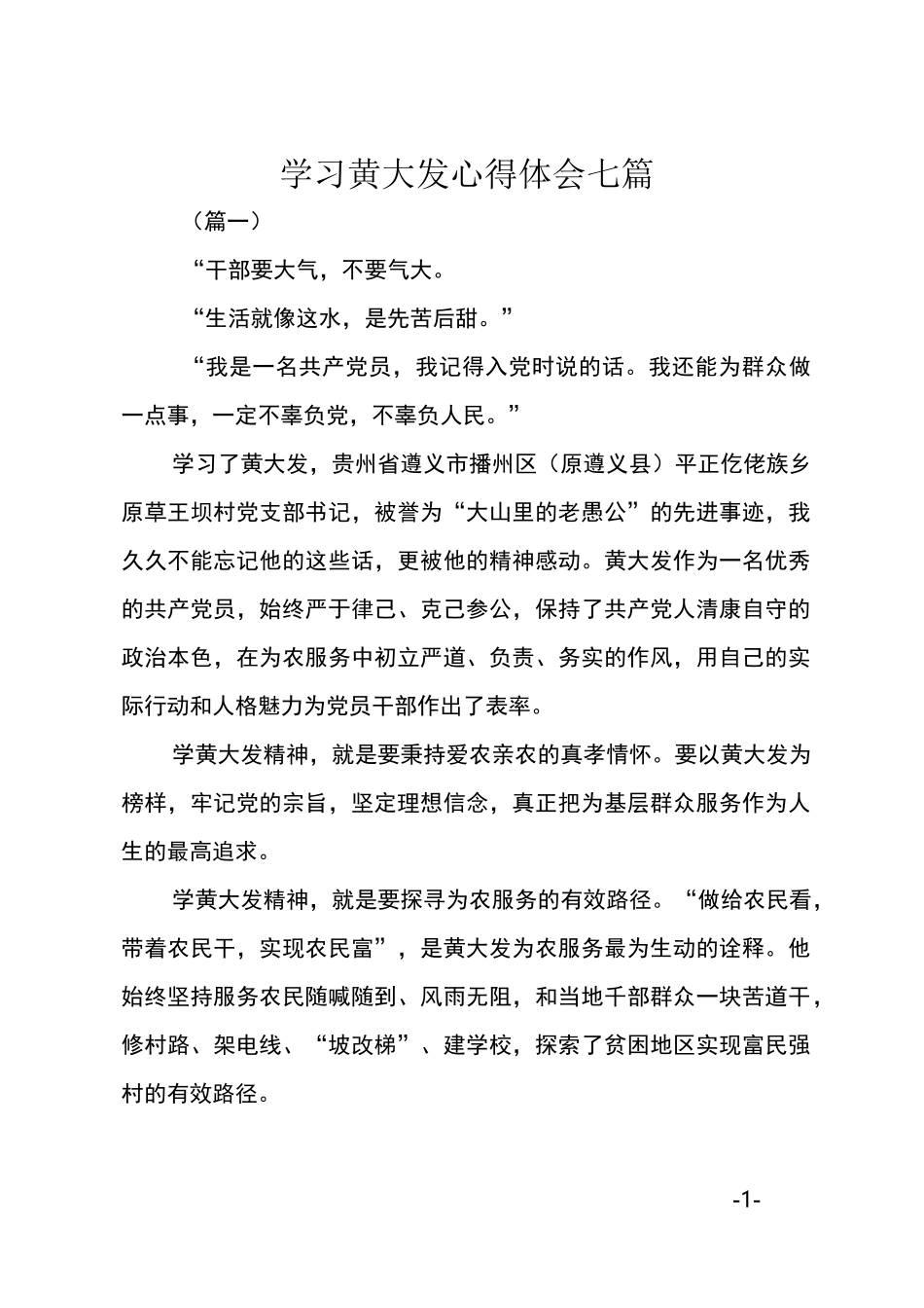 学习黄大发心得体会七篇_第1页