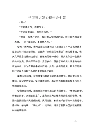 学习黄大发心得体会七篇