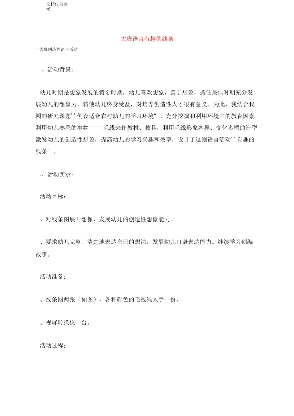 大班语言  有趣的线条 教案_第1页