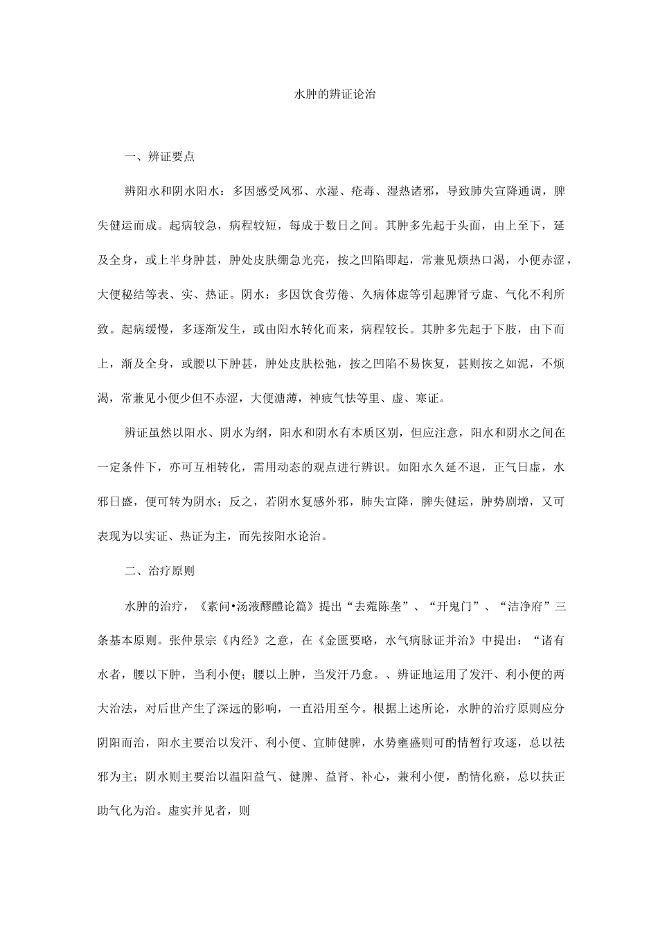 水肿的辨证论治_第1页