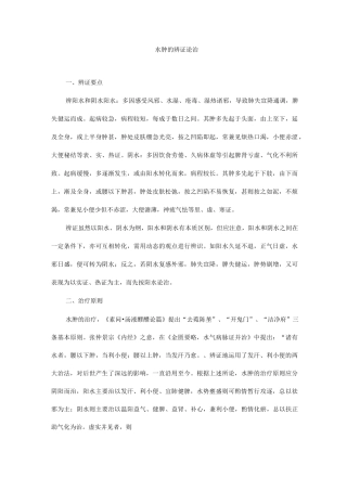 水肿的辨证论治