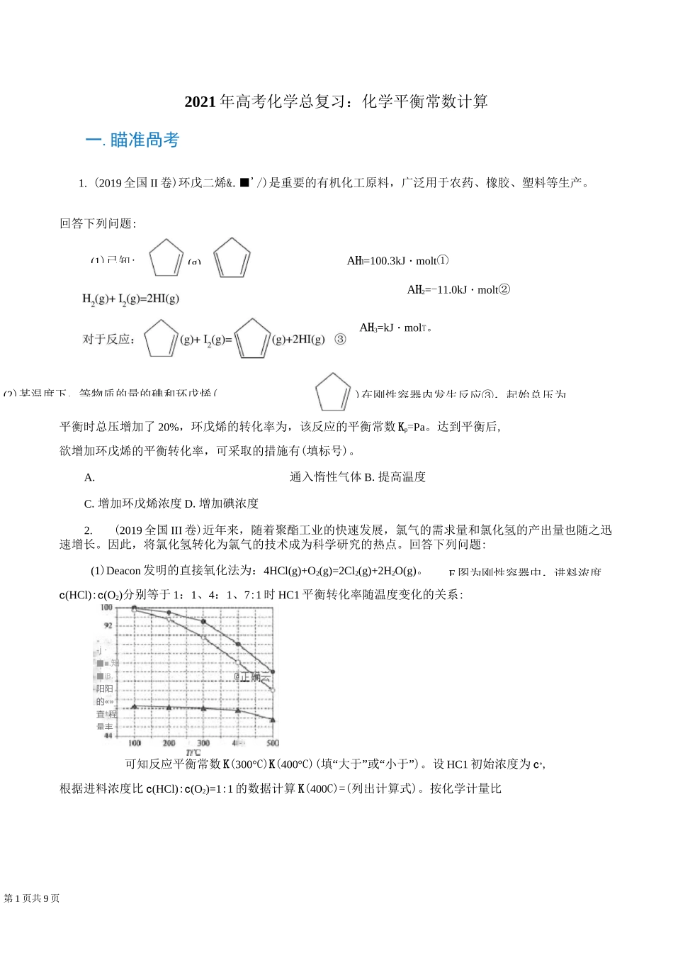 2021年高考化学总复习：化学平衡常数计算_第1页