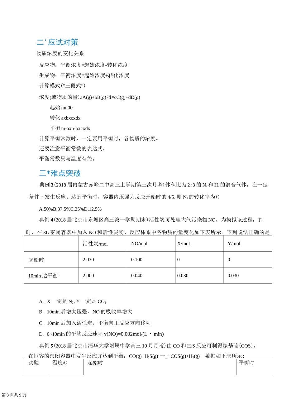 2021年高考化学总复习：化学平衡常数计算_第3页