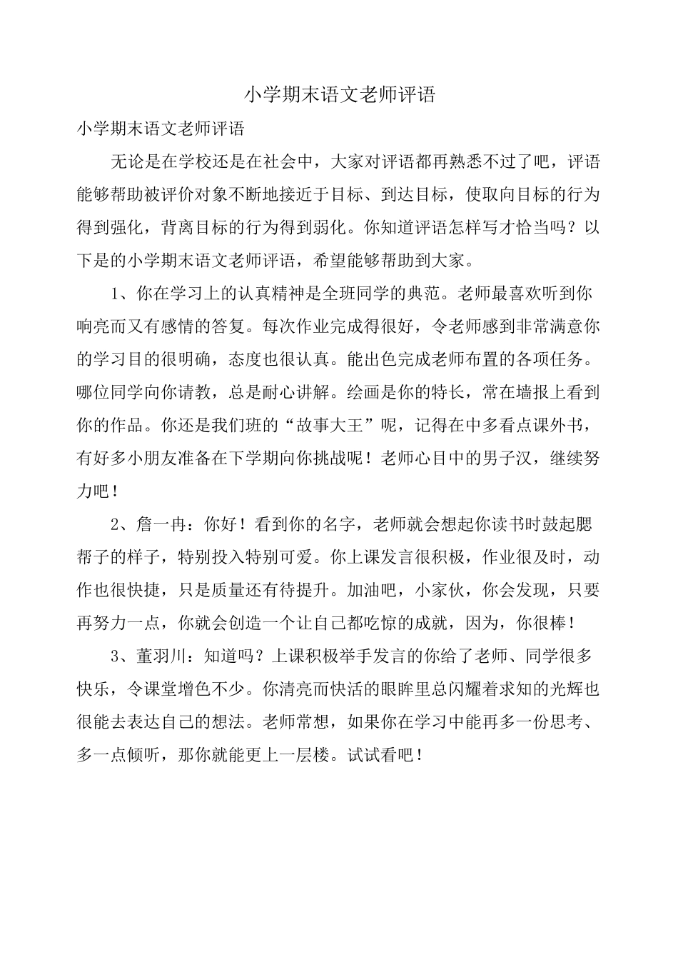 小学期末语文老师评语_第1页