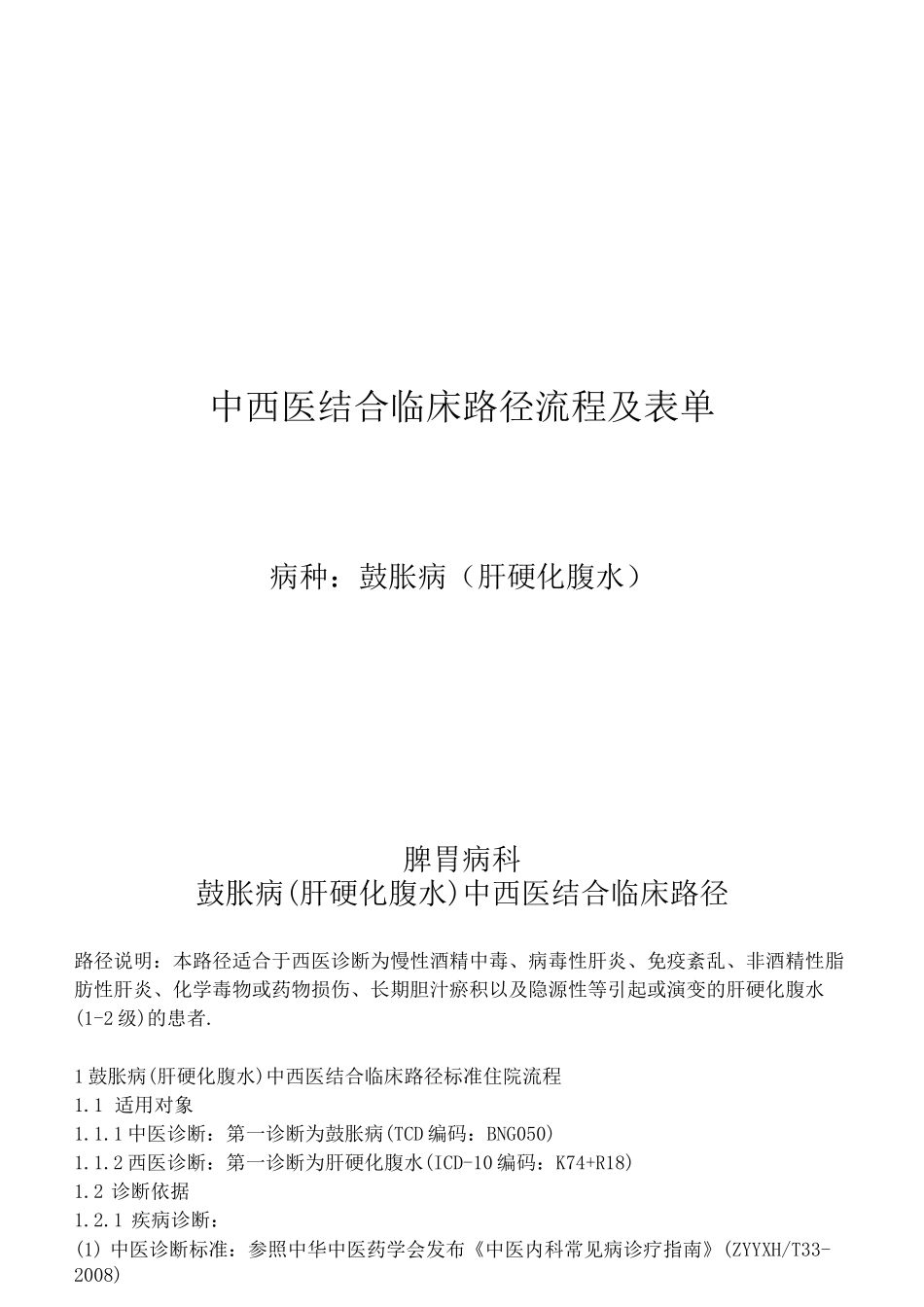 臌胀(肝硬化-腹水)中西医结合临床路径流程及表单_第1页