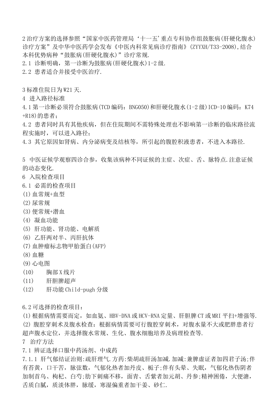 臌胀(肝硬化-腹水)中西医结合临床路径流程及表单_第3页