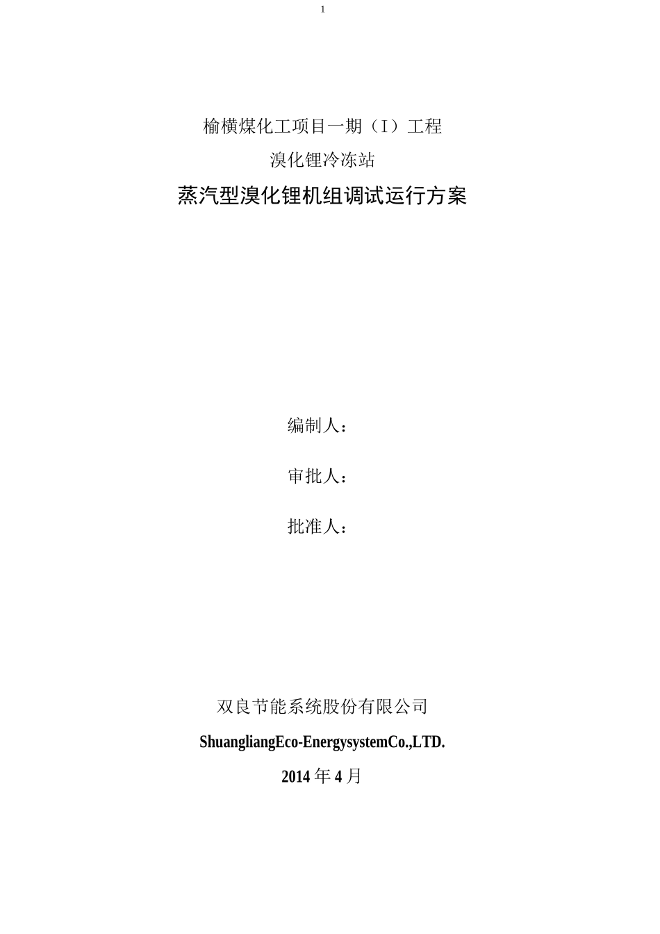溴化锂冷冻机组调试方案教案_第1页