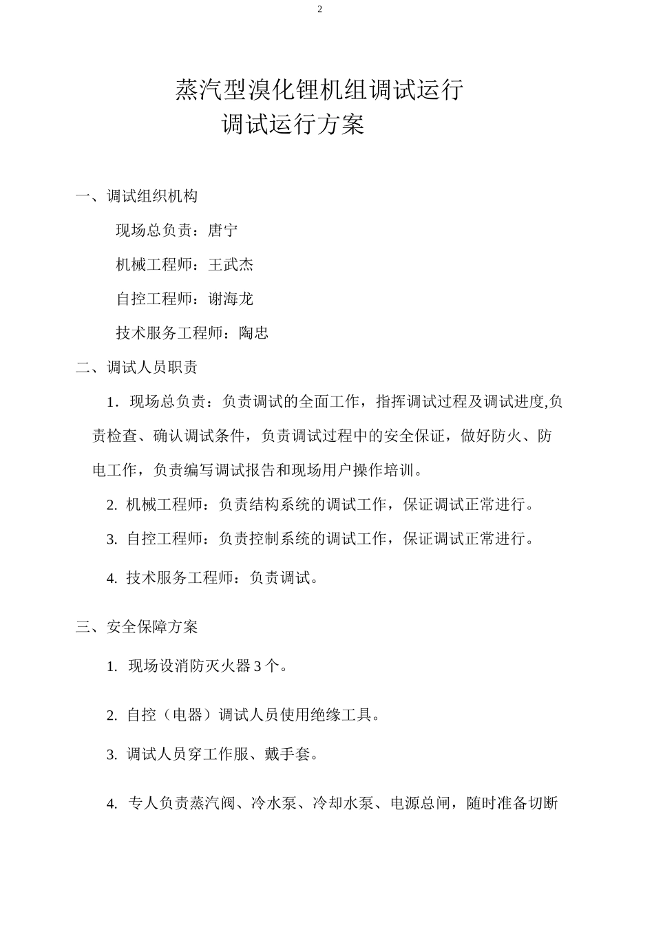 溴化锂冷冻机组调试方案教案_第2页