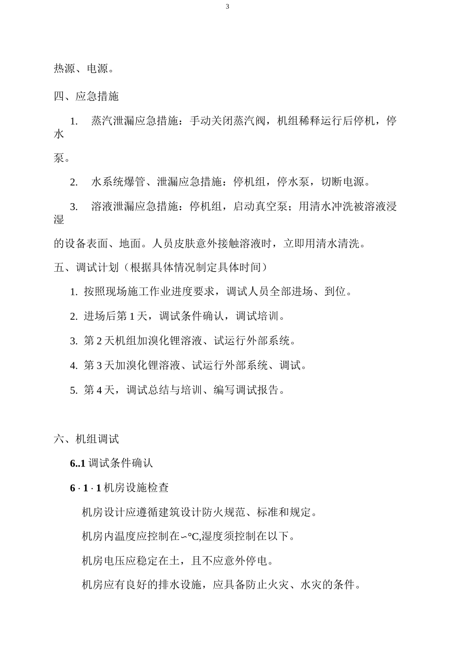 溴化锂冷冻机组调试方案教案_第3页