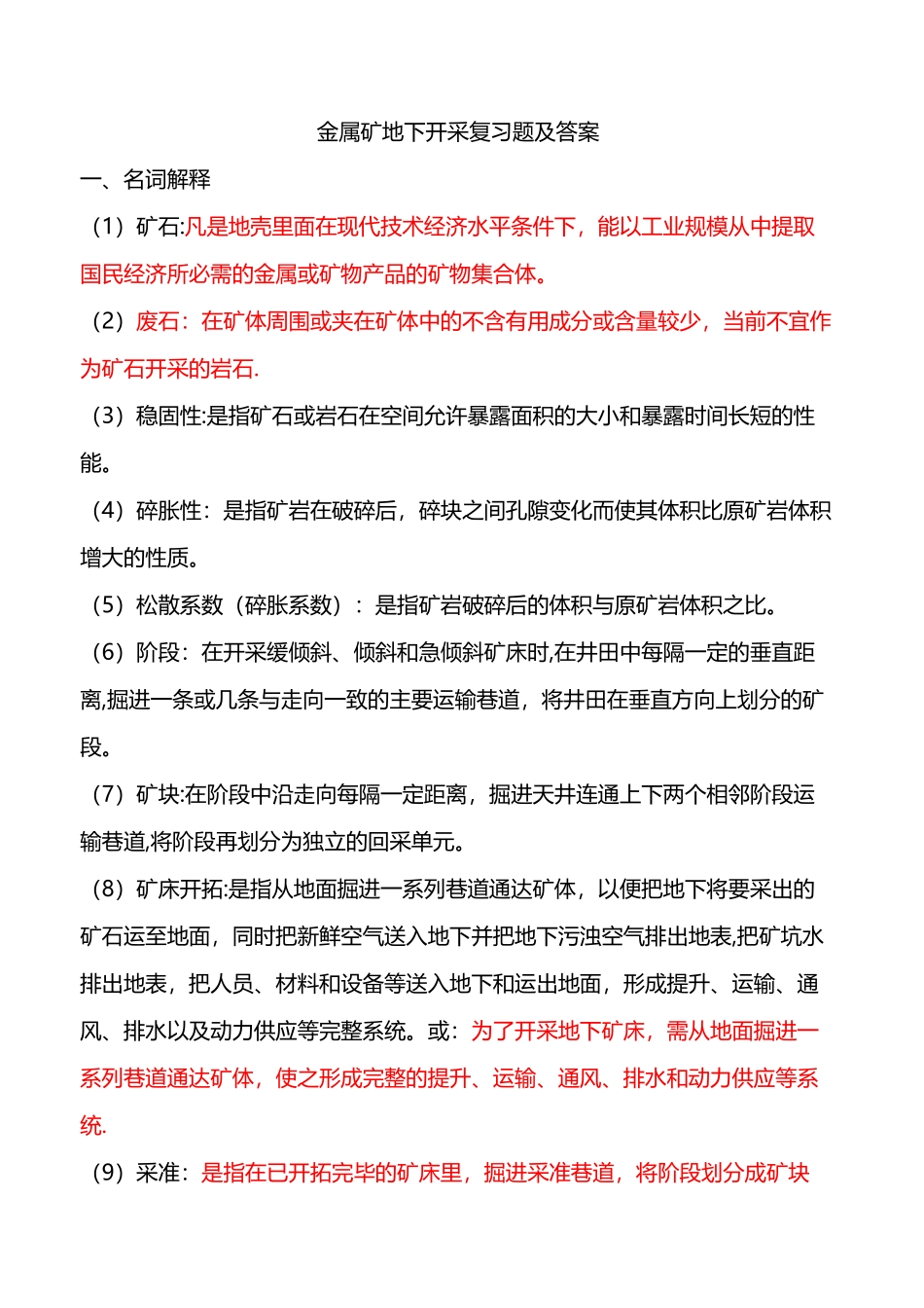 金属矿床地下开采复习题及答案.doc1_第1页