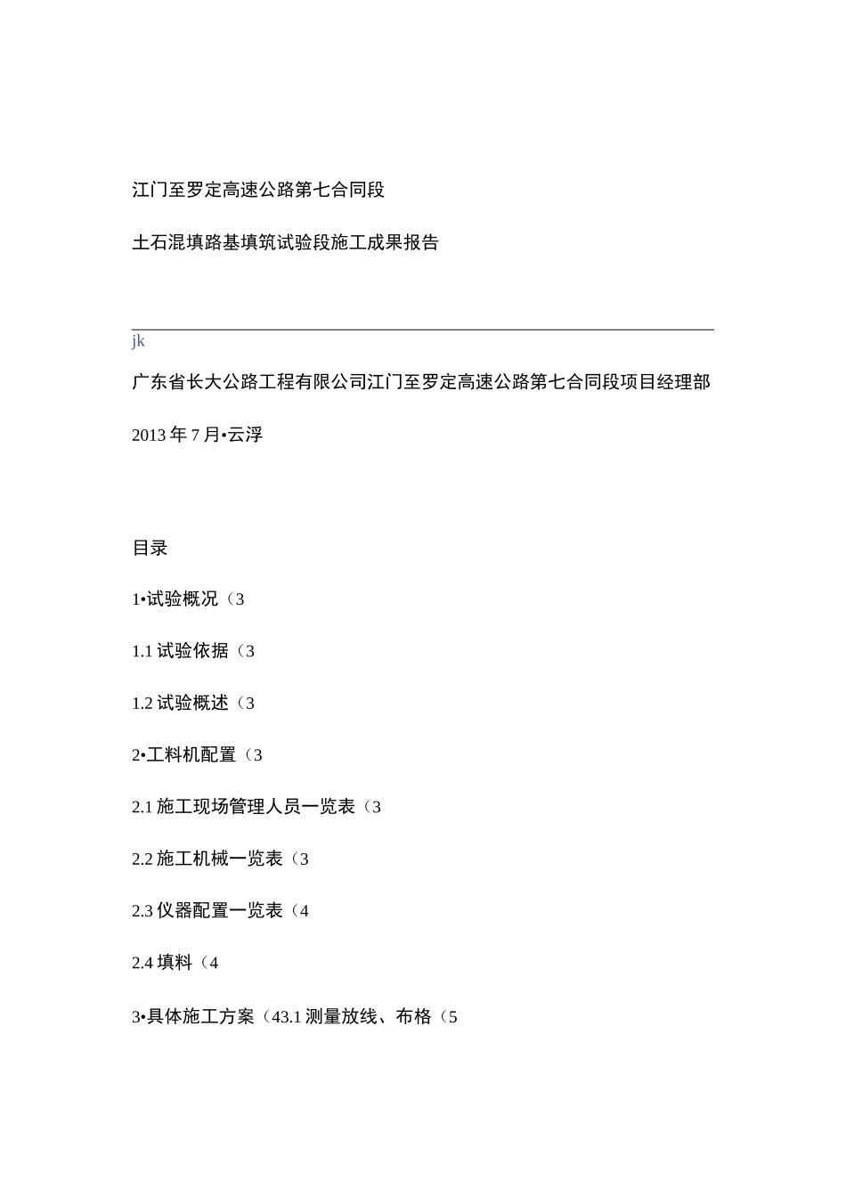 路基试验段施工总结报告_百度文库_第1页