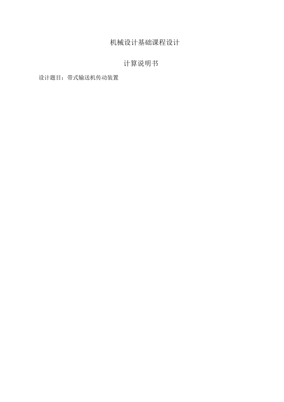 机械设计基础课程设计带式输送机传动装置_第1页