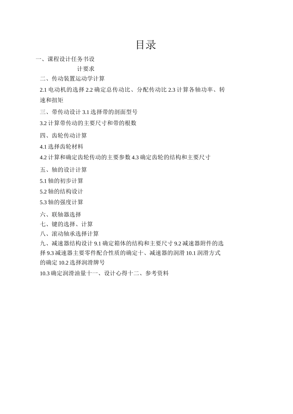 机械设计基础课程设计带式输送机传动装置_第2页