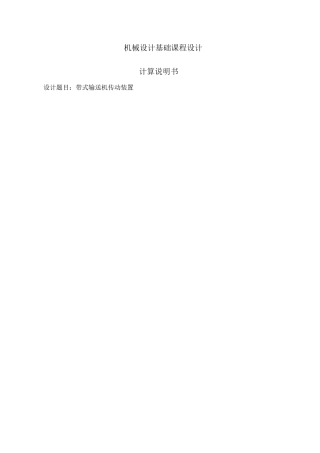 机械设计基础课程设计带式输送机传动装置