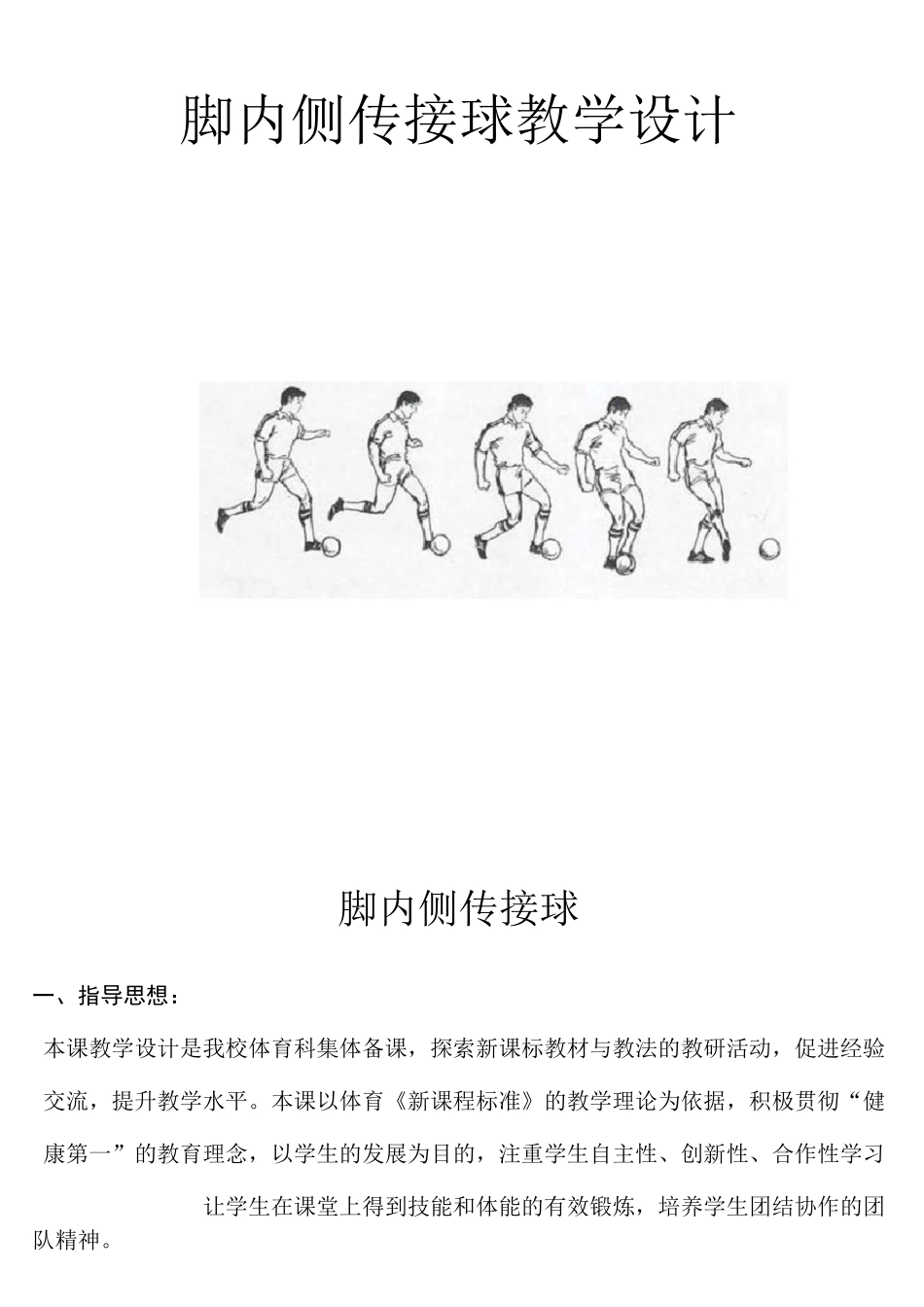 《脚内侧传接球》教学设计_第1页