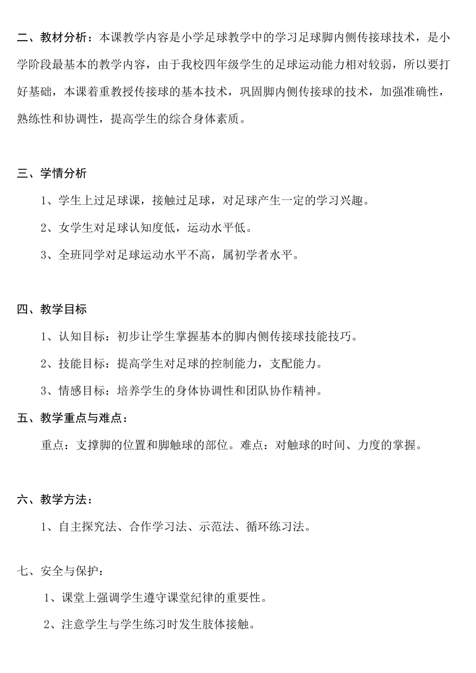 《脚内侧传接球》教学设计_第2页