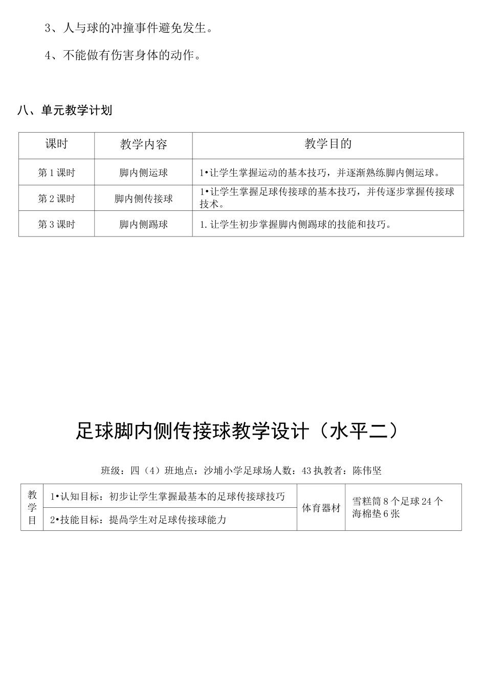 《脚内侧传接球》教学设计_第3页