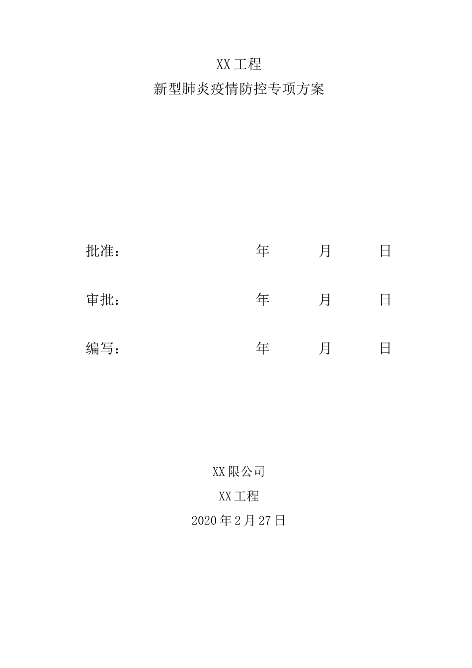 监理项目部防控防疫方案_第1页