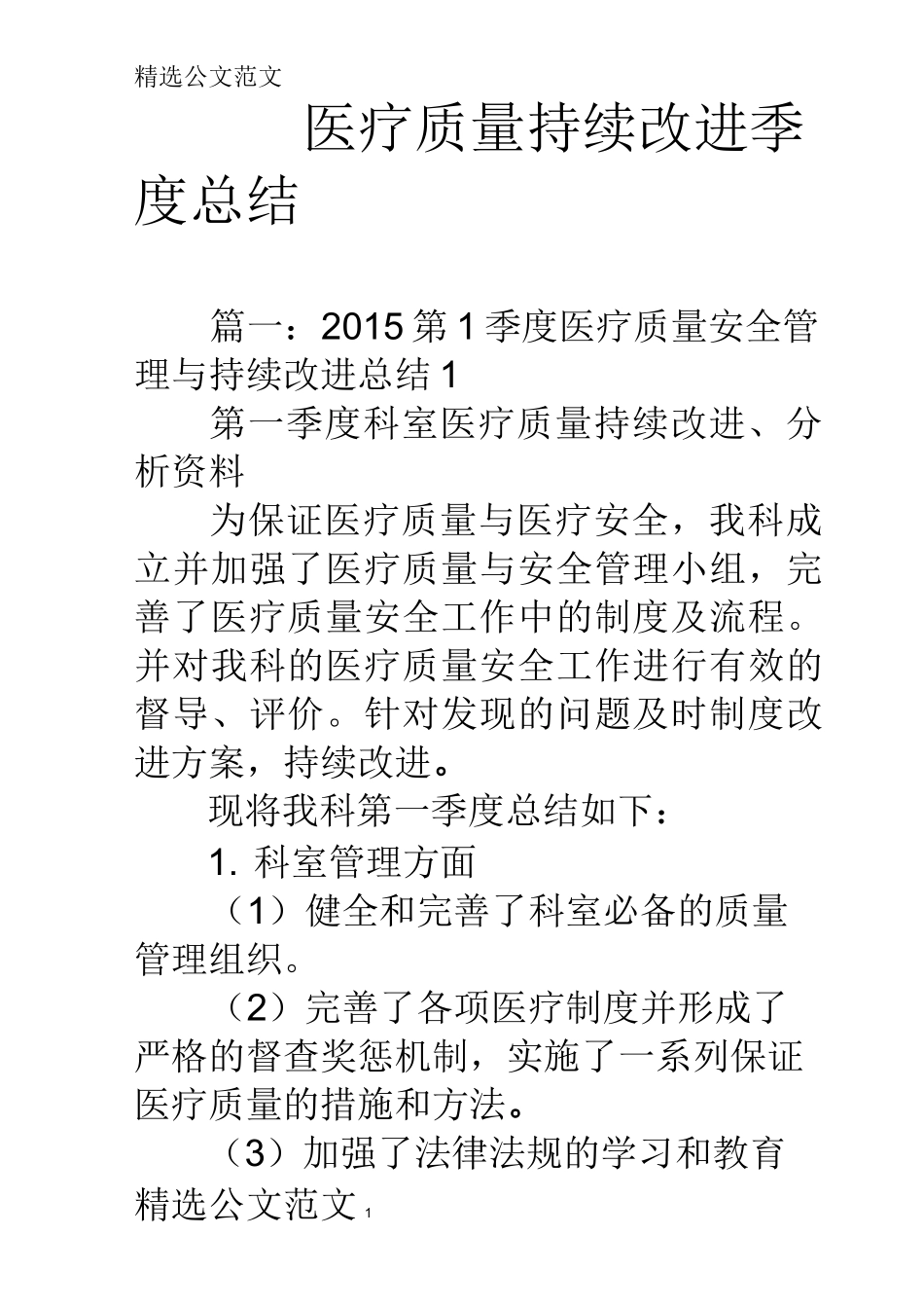 医疗质量持续改进季度总结_第1页