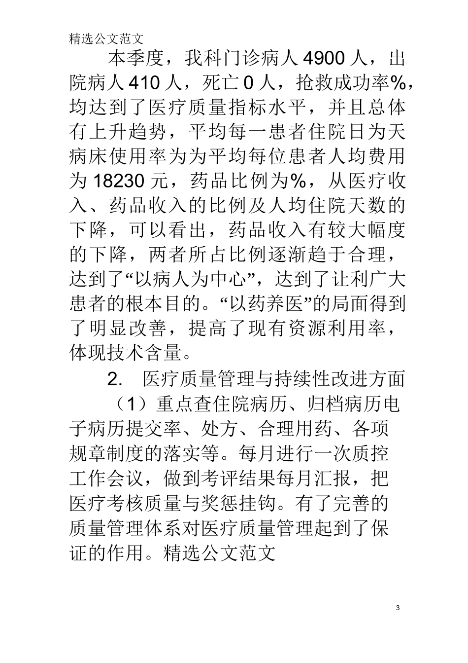 医疗质量持续改进季度总结_第3页