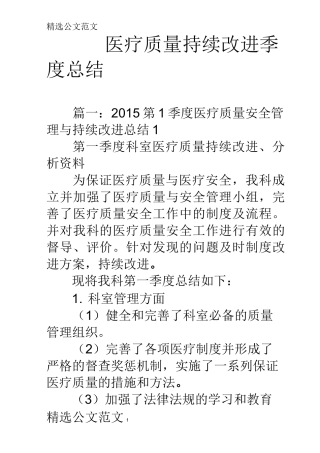 医疗质量持续改进季度总结