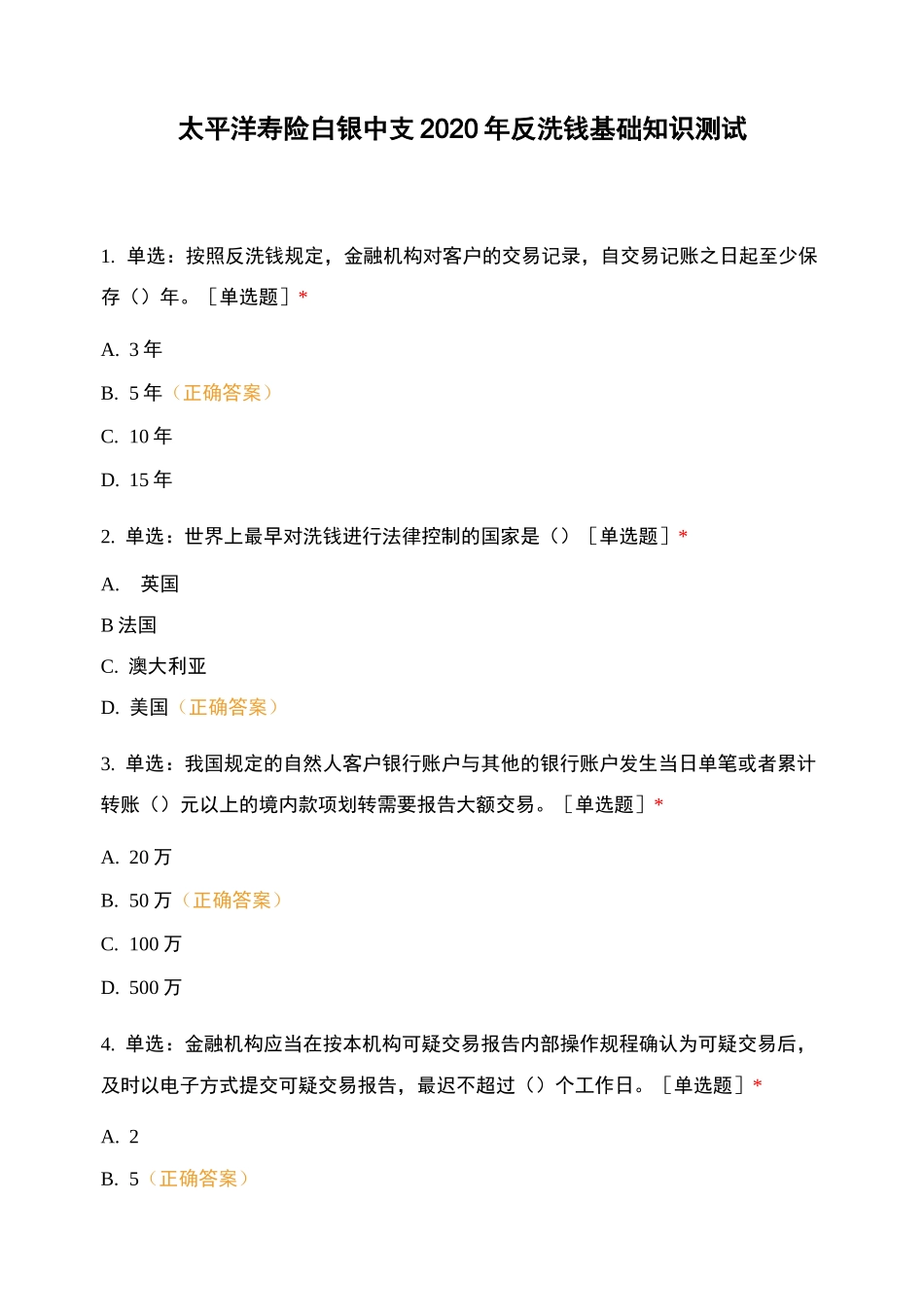 太平洋寿险白银中支2020年反洗钱基础知识测试_第1页