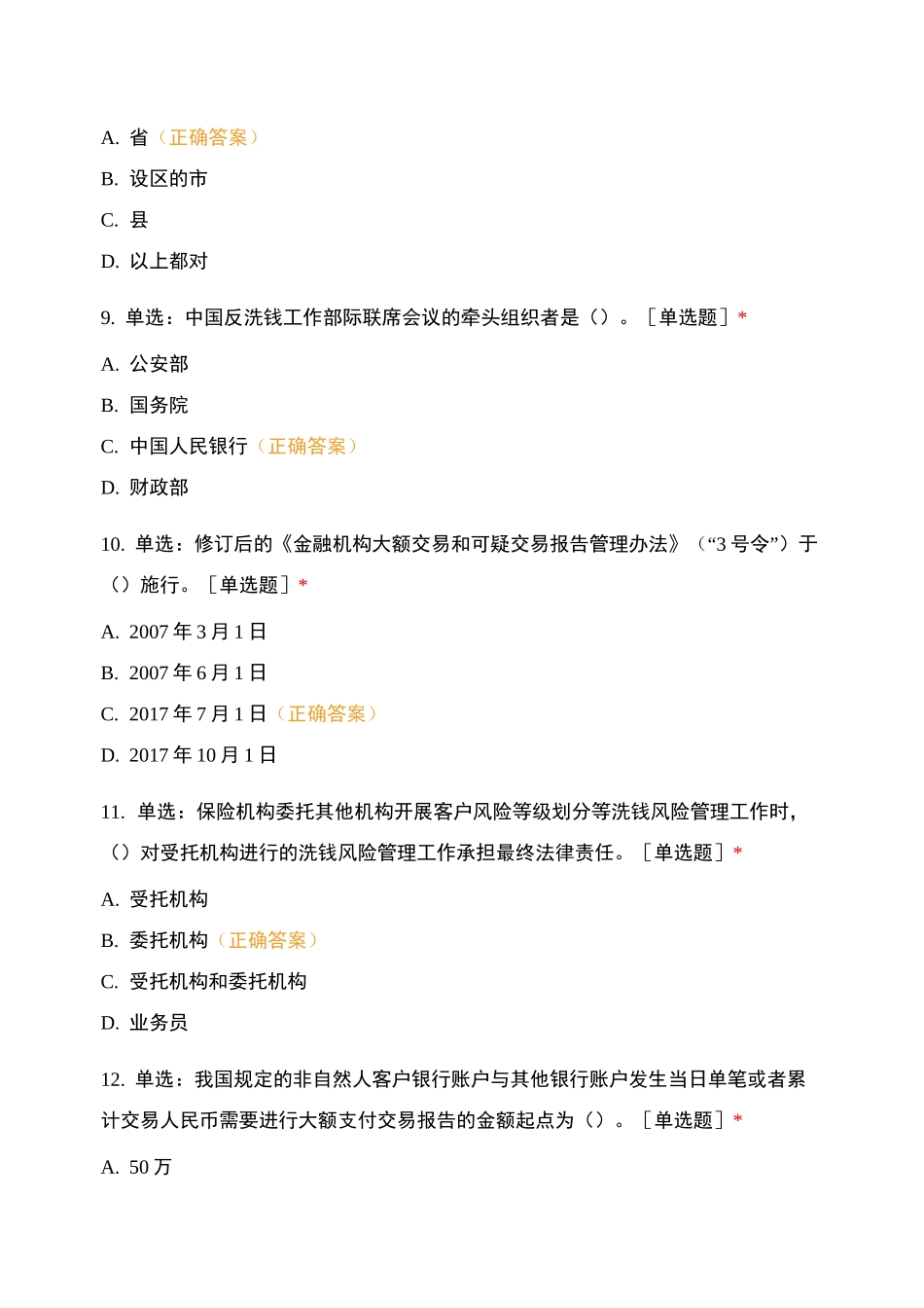 太平洋寿险白银中支2020年反洗钱基础知识测试_第3页