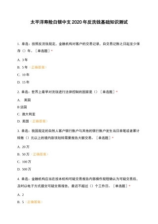 太平洋寿险白银中支2020年反洗钱基础知识测试