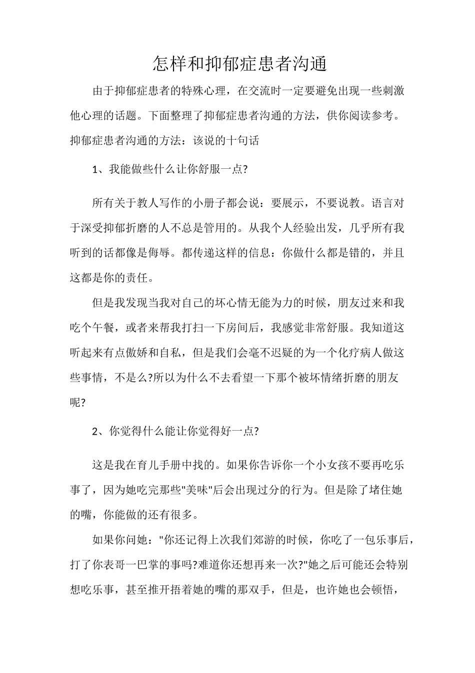 怎样和抑郁症患者沟通_第1页