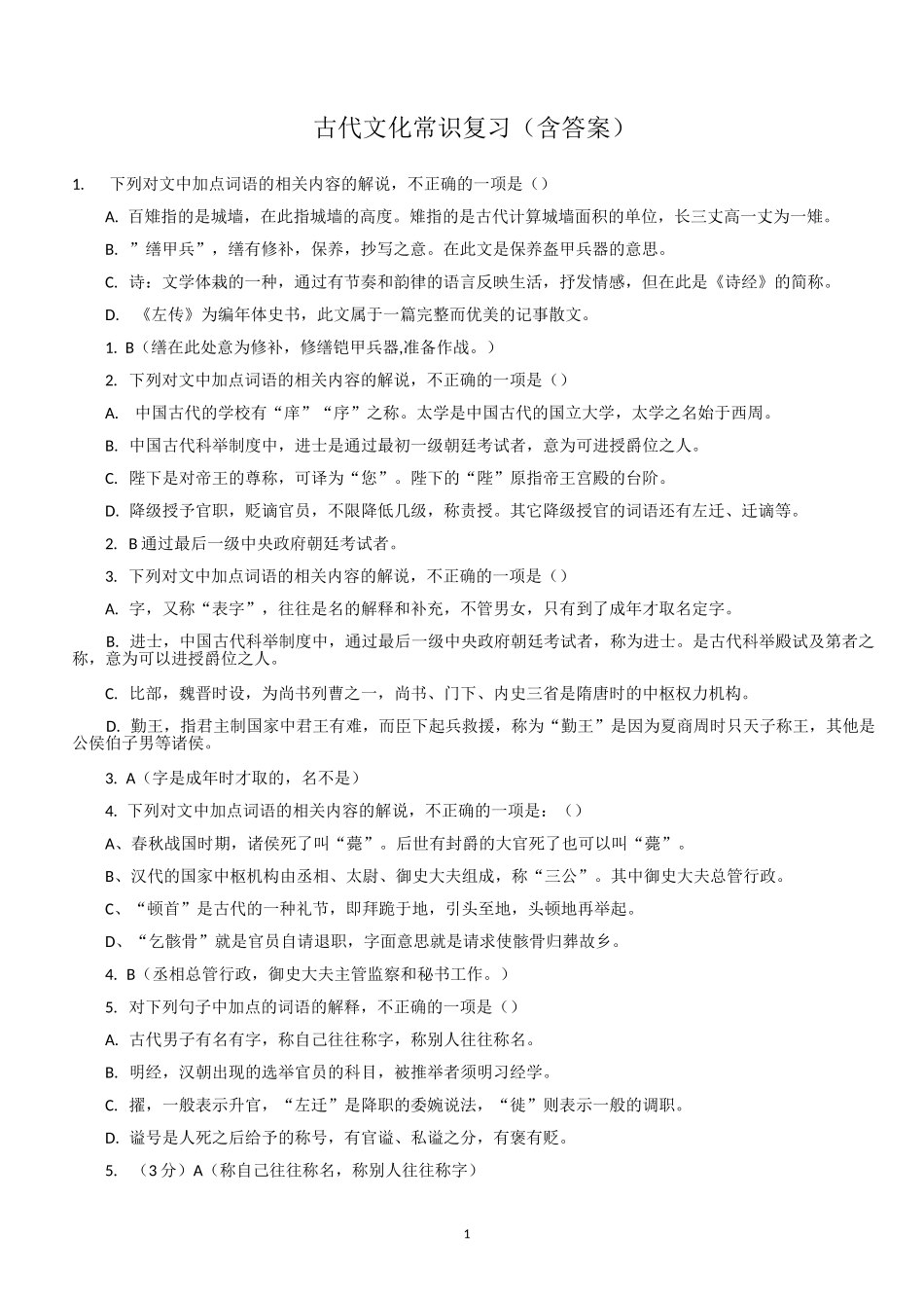 古代文化常识复习(含答案)_第1页