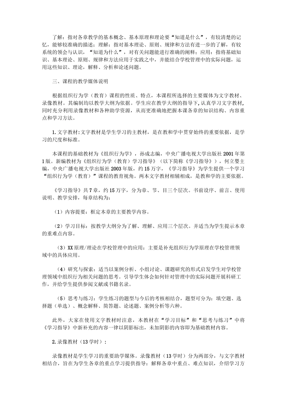 组织行为学(教育)教学设计方案_第2页
