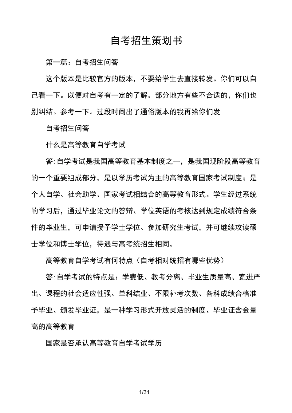 自考招生策划书_第1页