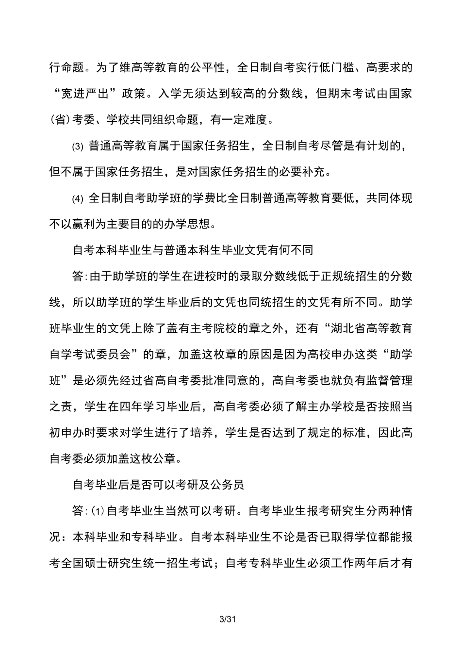 自考招生策划书_第3页