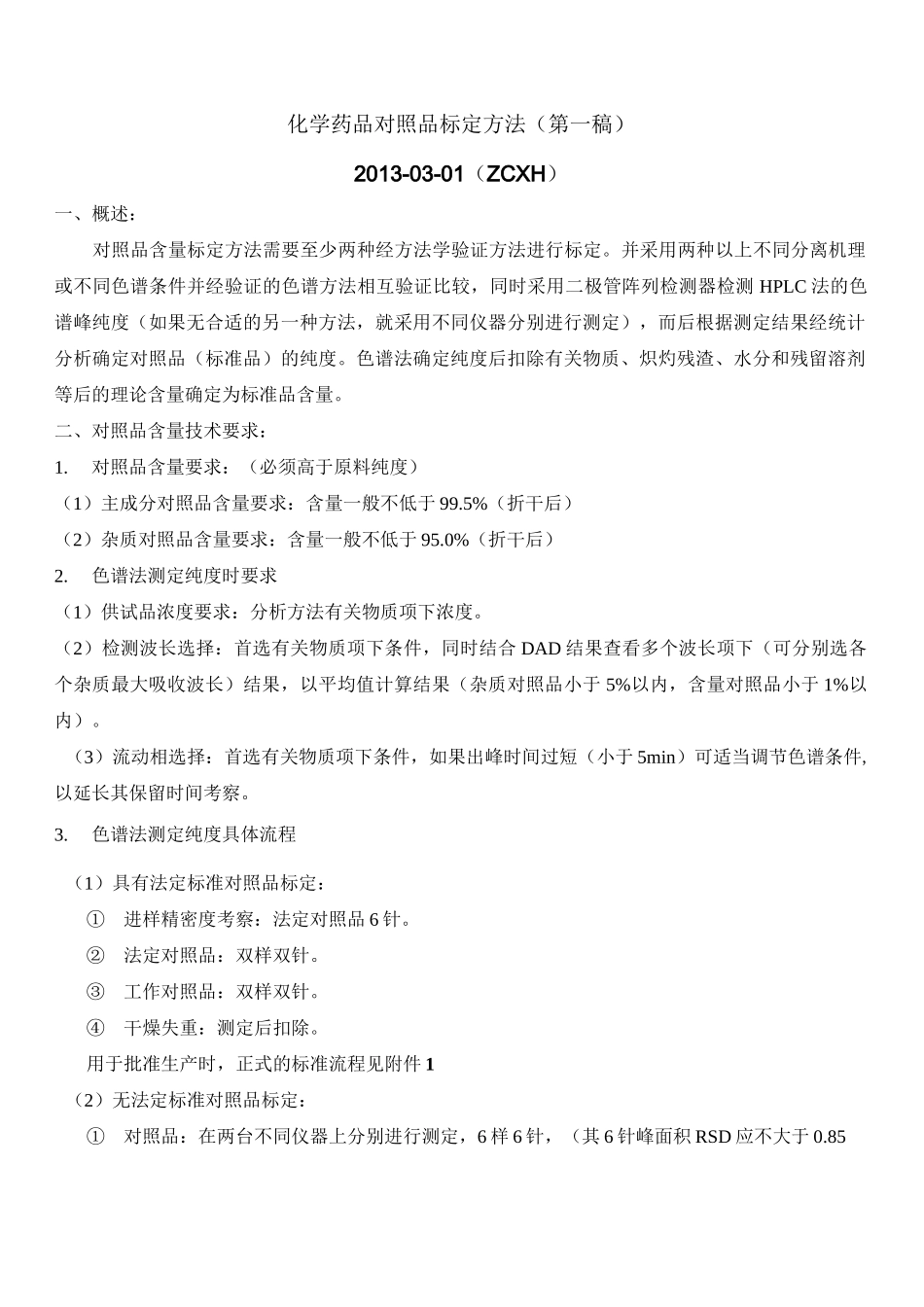 化学药品对照品标定方法_第1页
