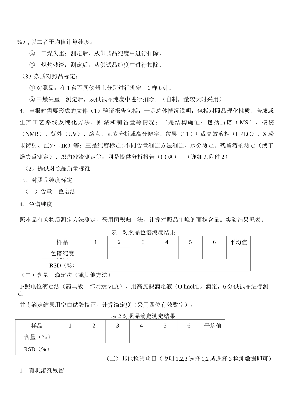 化学药品对照品标定方法_第2页