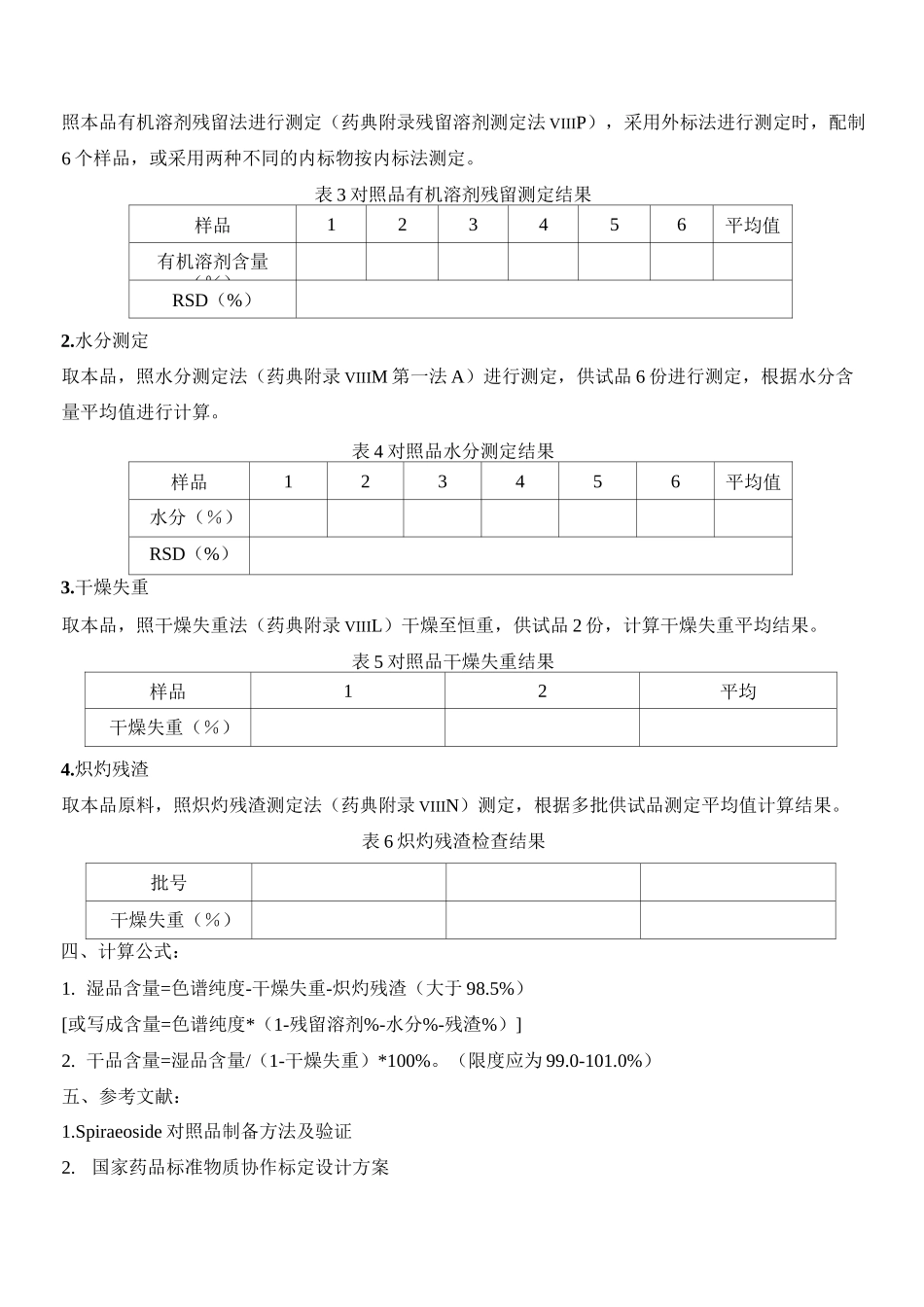 化学药品对照品标定方法_第3页