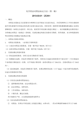 化学药品对照品标定方法