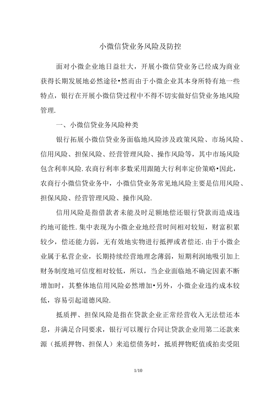 小微业务风险及防控_第1页