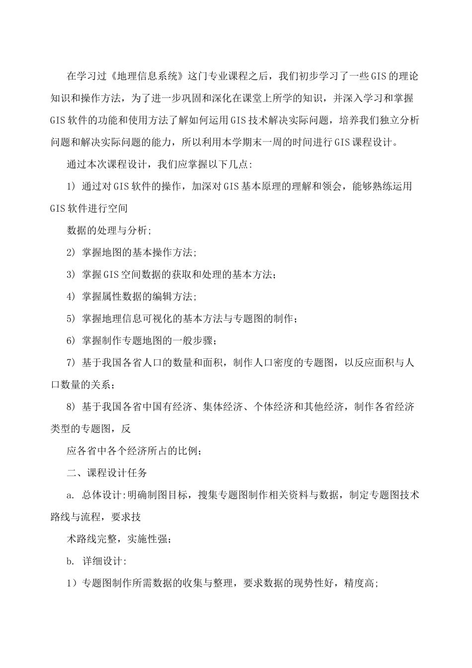 《地理信息系统》专题地图制作实验报告_第2页