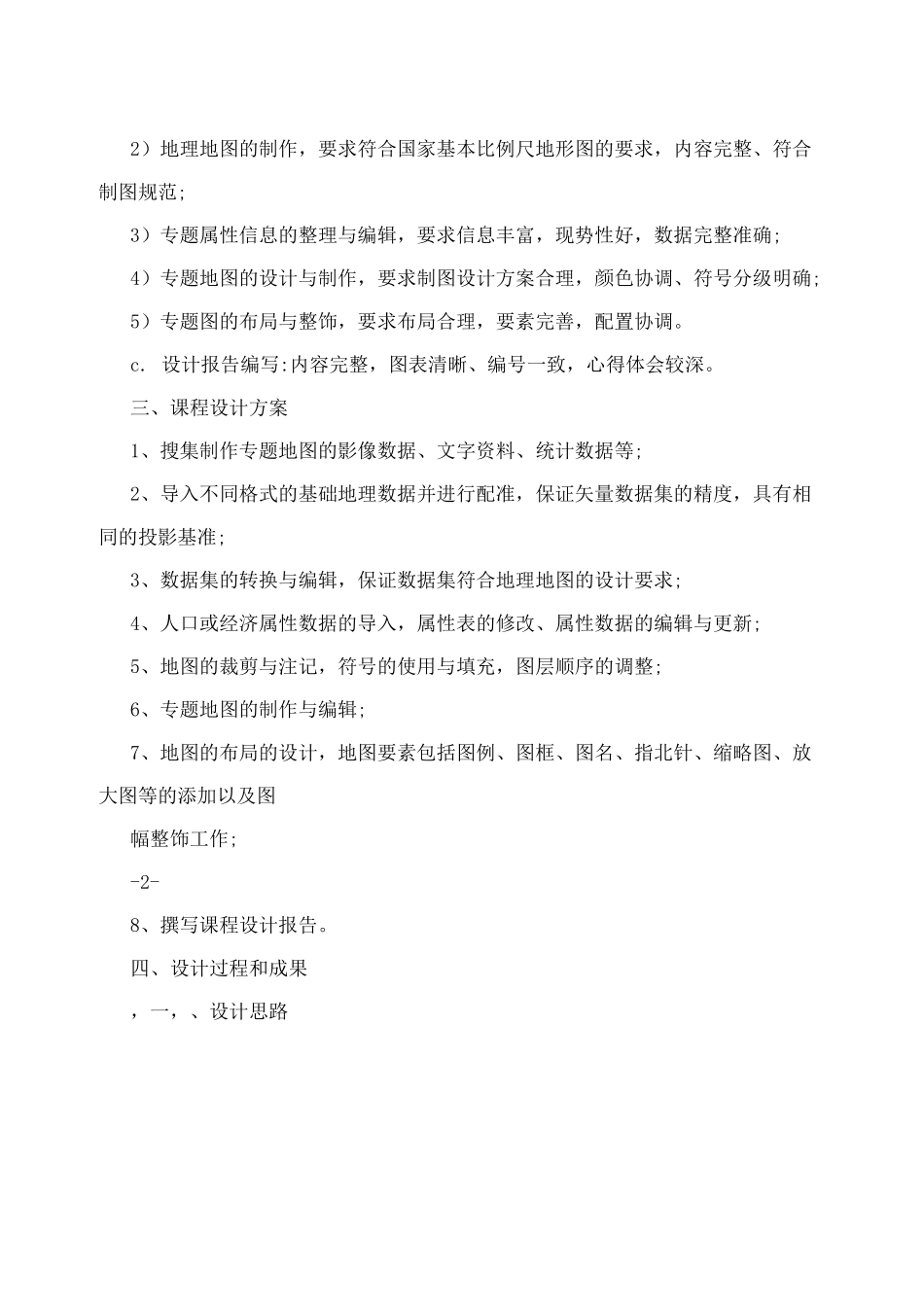 《地理信息系统》专题地图制作实验报告_第3页