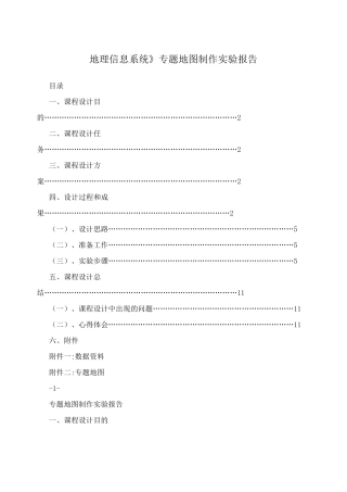 《地理信息系统》专题地图制作实验报告