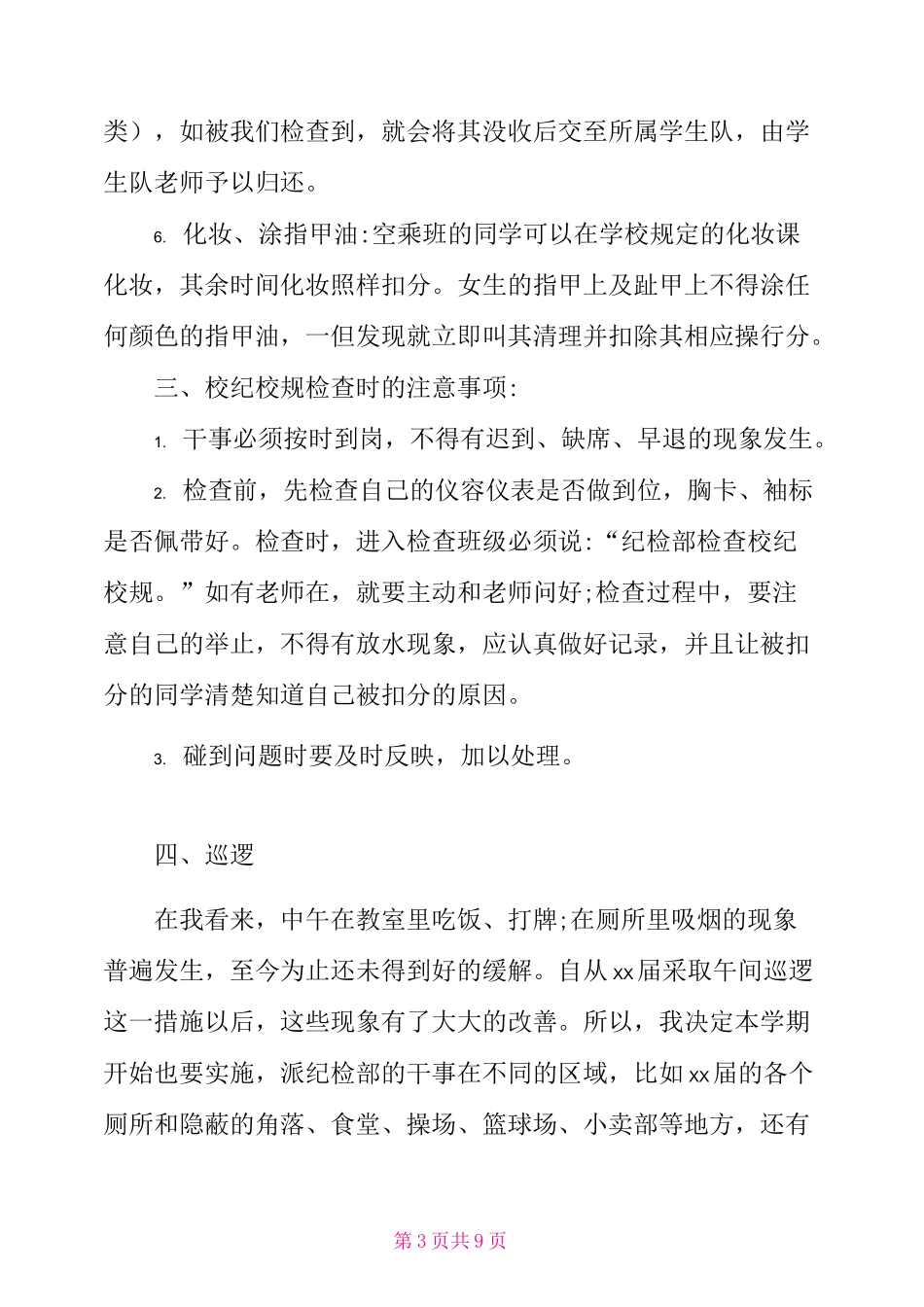 高校学生会纪检部工作计划_第3页