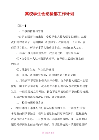 高校学生会纪检部工作计划